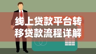 线上贷款平台转移贷款流程详解与注意事项
