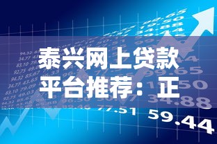 泰兴网上贷款平台推荐：正规渠道与低息借款攻略