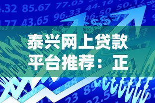 泰兴网上贷款平台推荐：正规渠道与低息借款攻略