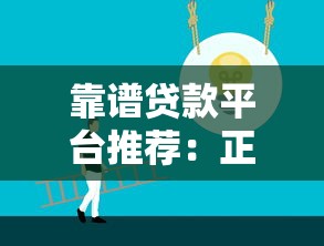 靠谱贷款平台推荐：正规低息、快速到账的选择