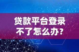 2023年靠谱P2P贷款平台推荐：正规渠道一文看懂