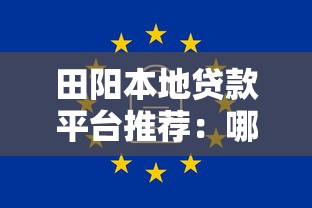田阳本地贷款平台推荐:哪些渠道靠谱又安全? 田阳本地贷款平台推荐:哪些渠道靠谱又安全?