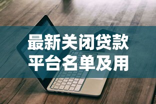 最新关闭贷款平台名单及用户应对指南