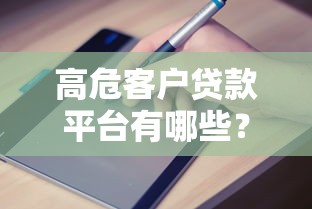 高危客户贷款平台有哪些？申请攻略与避坑指南全解析