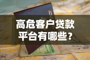高危客户贷款平台有哪些？申请攻略与避坑指南全解析