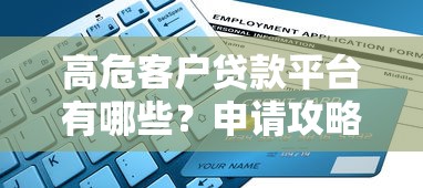 高危客户贷款平台有哪些？申请攻略与避坑指南全解析
