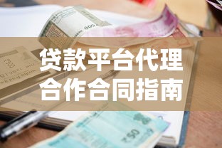 贷款平台代理合作合同指南：条款解析与注意事项