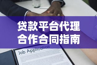 贷款平台代理合作合同指南：条款解析与注意事项