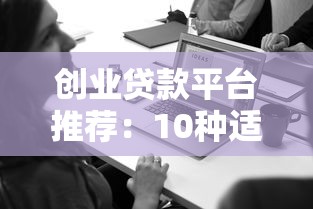 创业贷款平台推荐：10种适合创业者的贷款类型