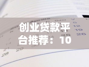 推荐最容易借到钱的网贷平台，2025年亲测秒到账口子合集