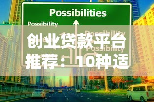 创业贷款平台推荐：10种适合创业者的贷款类型