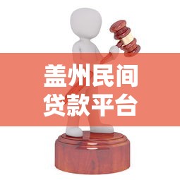 盖州民间贷款平台靠谱吗?本地人实测避坑指南 盖州民间贷款平台靠谱吗?本地人实测避坑指南