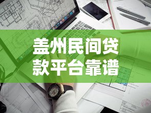 盖州民间贷款平台靠谱吗?本地人实测避坑指南 盖州民间贷款平台靠谱吗?本地人实测避坑指南