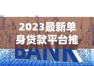 2023最新单身贷款平台推荐：快速审批低利率攻略