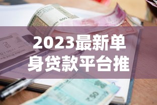 2023最新单身贷款平台推荐：快速审批低利率攻略