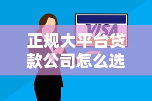 正规大平台贷款公司怎么选？这10家安全靠谱、利率透明