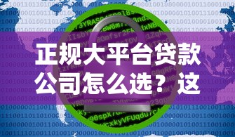 正规大平台贷款公司怎么选？这10家安全靠谱、利率透明