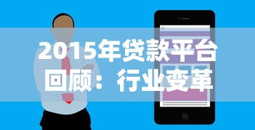 2015年贷款平台回顾：行业变革与用户选择指南