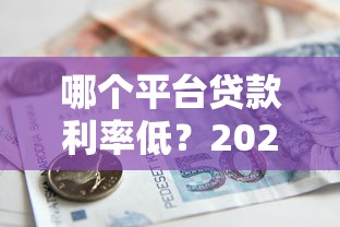 哪个平台贷款利率低？2023年银行和正规网贷对比分析