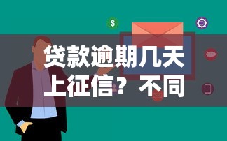 贷款逾期几天上征信?不同平台宽限期全解析 贷款逾期几天上征信?不同平台宽限期全解析