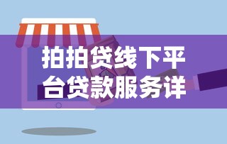 拍拍贷线下平台贷款服务详解及申请流程解析