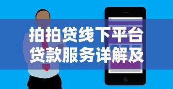 拍拍贷线下平台贷款服务详解及申请流程解析