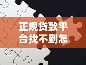 正规贷款平台找不到怎么办？5个实用解决方案汇总