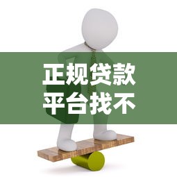 正规贷款平台找不到怎么办？5个实用解决方案汇总