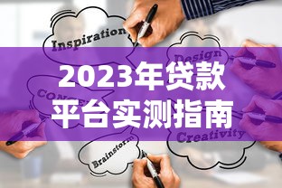 2023年贷款平台实测指南：如何避开套路选到低息正规渠道？