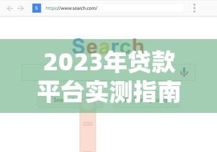 2023年贷款平台实测指南：如何避开套路选到低息正规渠道？
