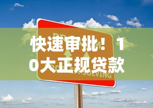 快速审批！10大正规贷款平台推荐，解决你的资金难题