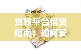 贷款平台借贷指南：如何安全高效申请贷款及注意事项