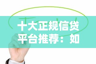 十大正规信贷平台推荐：如何安全快速申请贷款？