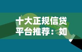 十大正规信贷平台推荐：如何安全快速申请贷款？