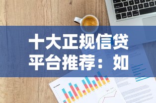 十大正规信贷平台推荐：如何安全快速申请贷款？