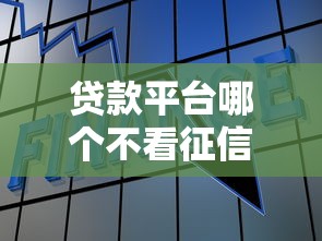 贷款平台哪个不看征信？这5类正规渠道可应急