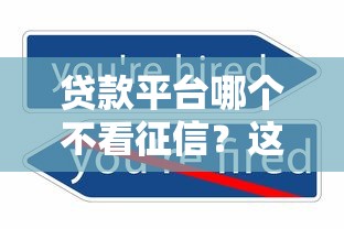还有网贷放款吗？2025年实测5个秒下款的口子分享