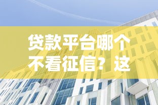 贷款平台哪个不看征信？这5类正规渠道可应急