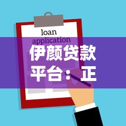 伊颜贷款平台：正规持牌机构，灵活借贷方案全解析