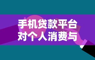 手机贷款平台对个人消费与金融安全的影响及利弊分析
