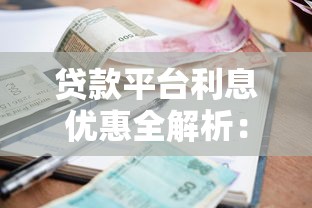 贷款平台利息优惠全解析：如何选择低息贷款省更多