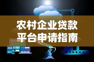 农村企业贷款平台申请指南：条件、流程与政策解读