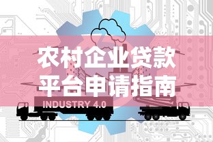 农村企业贷款平台申请指南：条件、流程与政策解读