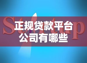 正规贷款平台公司有哪些？2023年靠谱选择指南