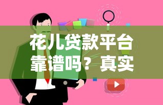 花儿贷款平台靠谱吗？真实用户评测+避坑指南