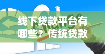 线下贷款平台有哪些？传统贷款渠道优缺点全解析