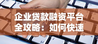 企业贷款融资平台全攻略：如何快速获得资金支持