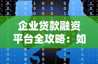 企业贷款融资平台全攻略：如何快速获得资金支持