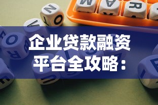 企业贷款融资平台全攻略：如何快速获得资金支持