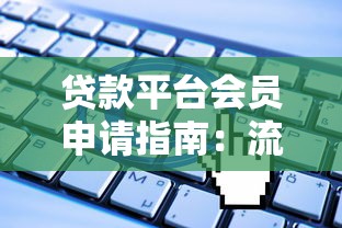 贷款平台会员申请指南:流程、权益与常见问题解析 贷款平台会员申请指南:流程、权益与常见问题解析